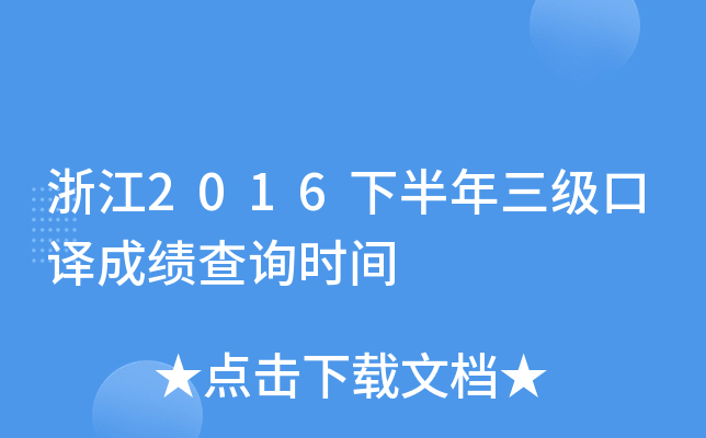 浙江2016下半年三级口译成绩查询时间