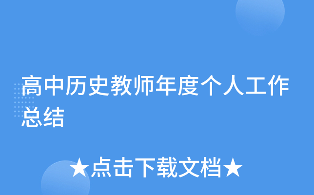 高中历史教师年度个人工作总结