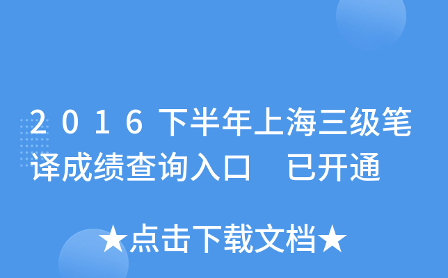 2016下半年上海三级笔译成绩查询入口 已开通