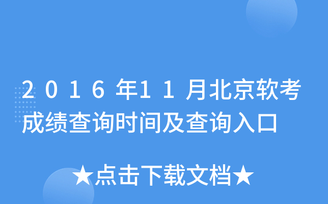 2016年11月北京软考成绩查询时间及查询入口