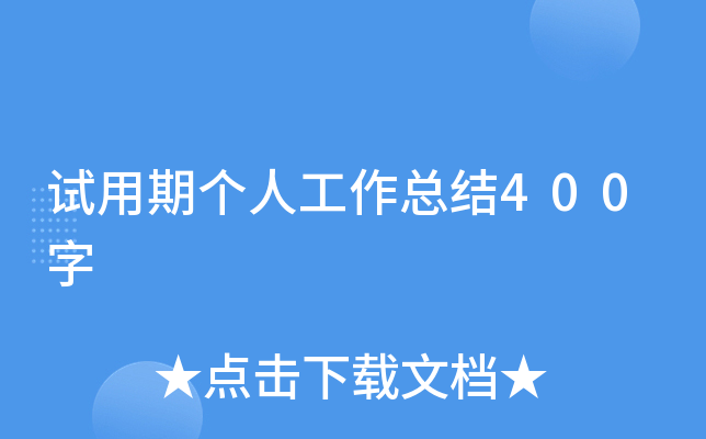 试用期个人工作总结400字