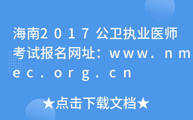 海南2017公卫执业医师考试报名网址：www.nmec.org.cn
