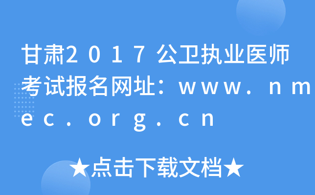 甘肃2017公卫执业医师考试报名网址：www.nmec.org.cn