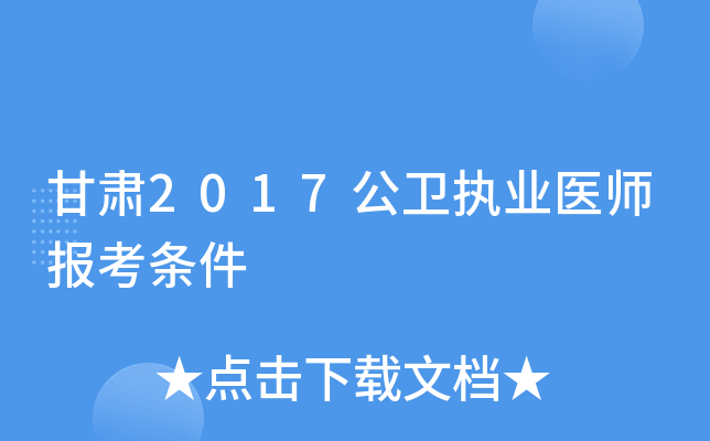 甘肃2017公卫执业医师报考条件