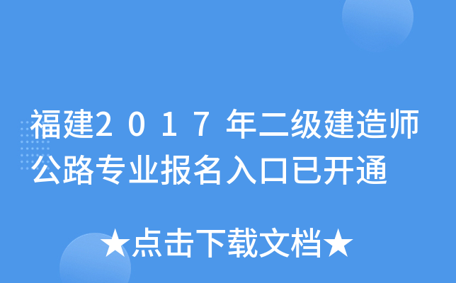 福建2017年二级建造师公路专业报名入口已开通