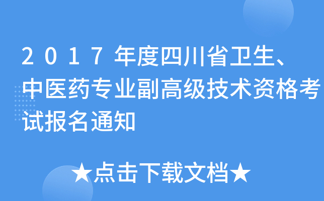 2017年度四川省卫生、中医药专业副高级技术资格考试报名通知