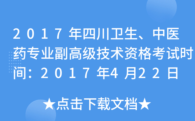 2017年四川卫生、中医药专业副高级技术资格考试时间：2017年4月22日