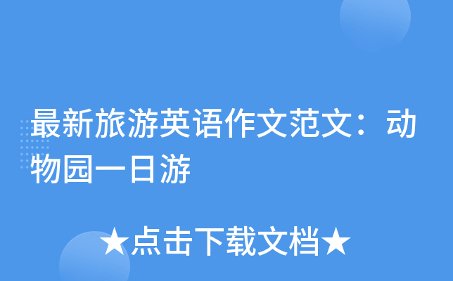 最新旅游英语作文范文：动物园一日游