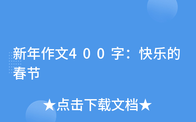 新年作文400字：快乐的春节