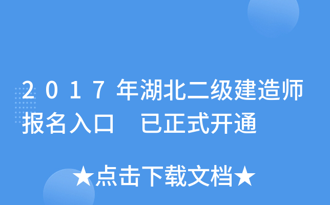 2017年湖北二级建造师报名入口 已正式开通
