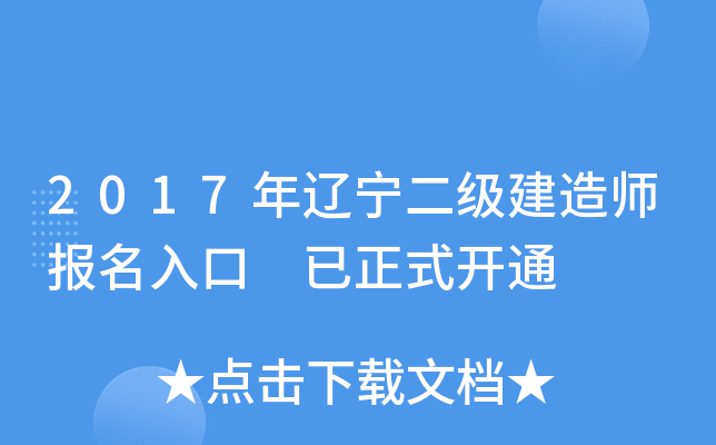 2017年辽宁二级建造师报名入口 已正式开通