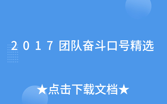 2017团队奋斗口号精选