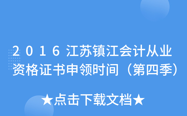 2016江苏镇江会计从业资格证书申领时间（第四季）