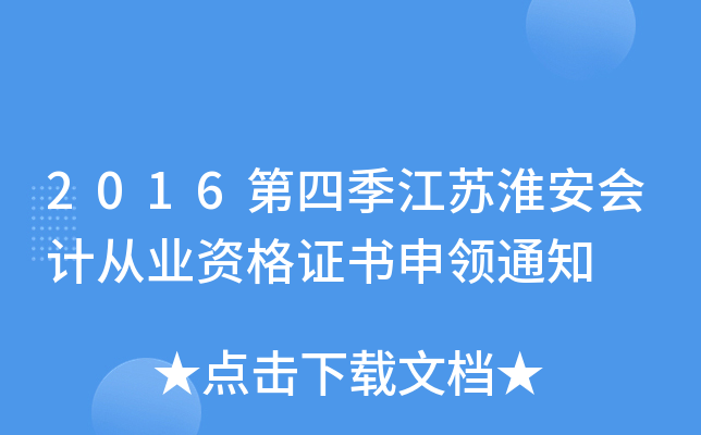 2016第四季江苏淮安会计从业资格证书申领通知