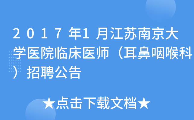 2017年1月江苏南京大开云kaiyun(中国)医院临床医师（耳鼻咽喉科）招聘公告