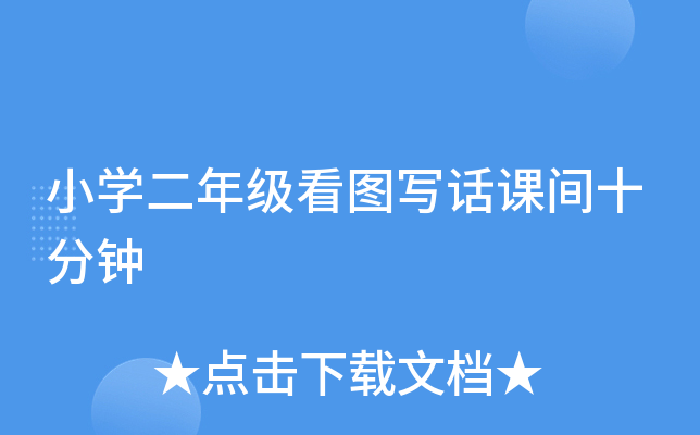 小开云kaiyun(中国)二年级看图写话课间十分钟