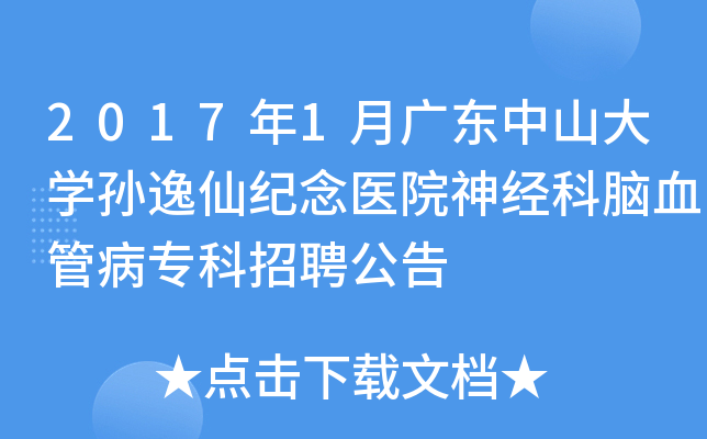 2017年1月广东中山大开云kaiyun(中国)孙逸仙纪念医院神经科脑血管病专科招聘公告
