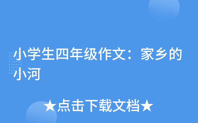 小开云kaiyun(中国)生四年级作文：家乡的小河