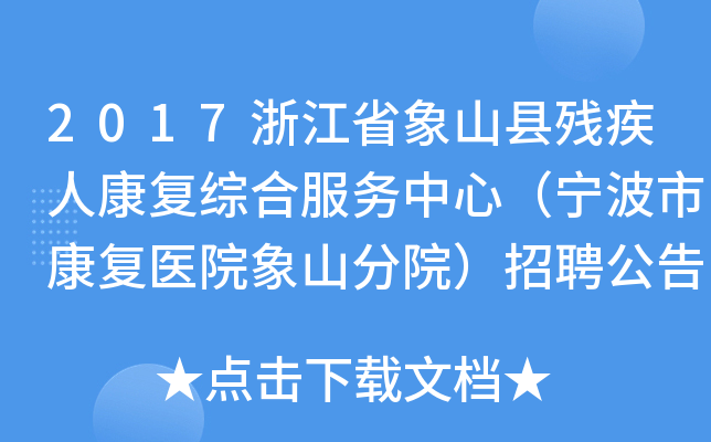 2017浙江省象山县残疾人康复综合服务中心（宁波市康复医院象山分院）招聘公告