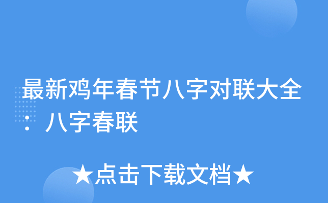 最新鸡年春节八字对联大全：八字春联