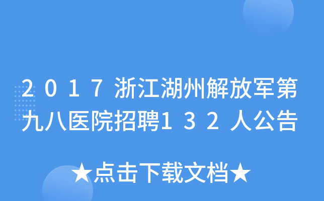 2017浙江湖州解放军第九八医院招聘132人公告