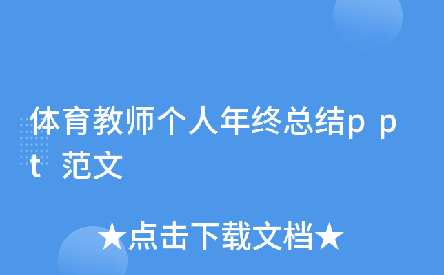 体育教师个人年终总结ppt范文