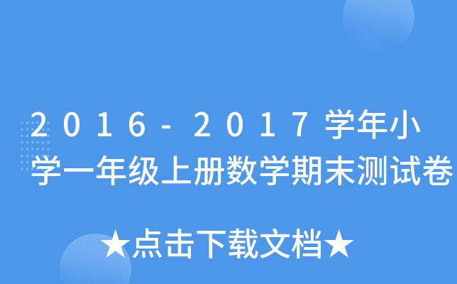 2016-2017W(xu)СW(xu)һ꼉σԔ(sh)W(xu)ĩyԇ
