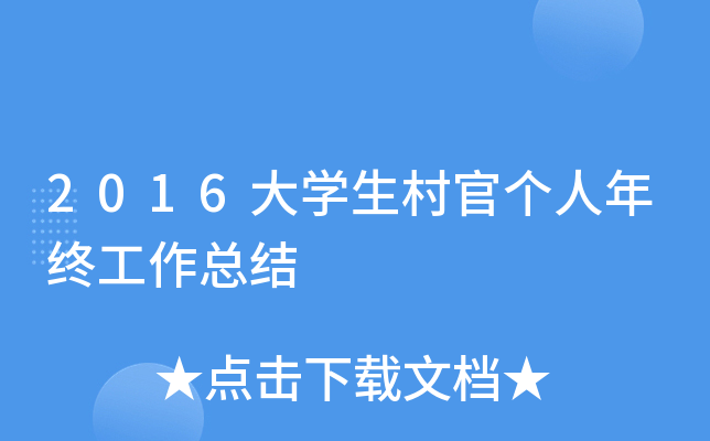 2016大开云kaiyun(中国)生村官个人年终工作总结