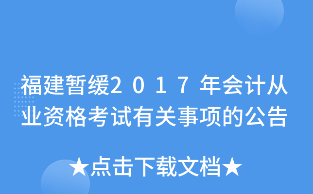 福建暂缓2017年会计从业资格考试有关事项的公告