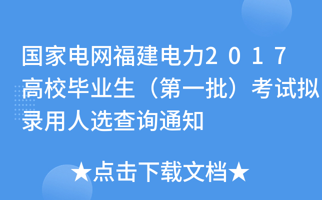 国家电网福建电力2017高校毕业生（第一批）考试拟录用人选查询通知