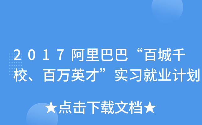 2017阿里巴巴“百城千校、百万英才”实习就业计划