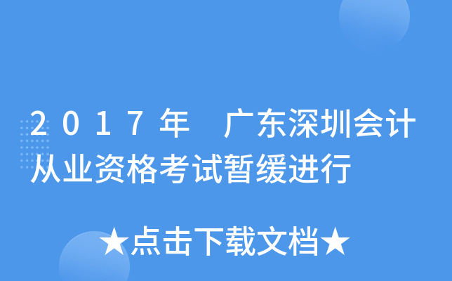 2017年 广东深圳会计从业资格考试暂缓进行