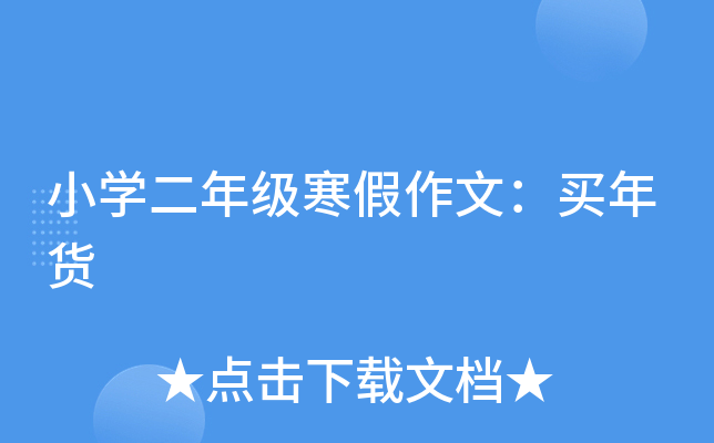 小开云kaiyun(中国)二年级寒假作文：买年货
