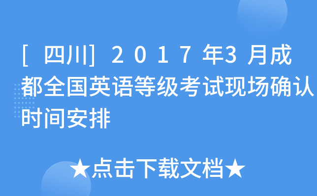 [四川]2017年3月成都全国英语等级考试现场确认时间安排