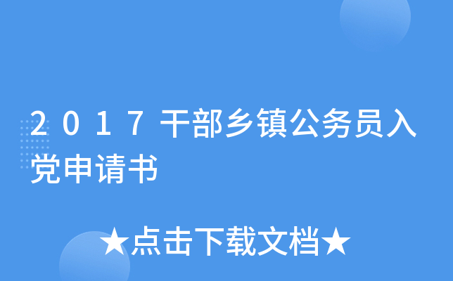 2017干部乡镇公务员入党申请书