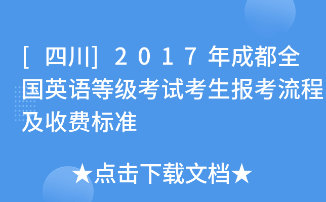 [四川]2017年成都全国英语等级考试考生报考流程及收费标准