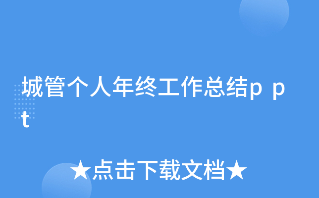 城管个人年终工作总结ppt