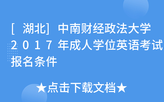 [湖北]中南财经政法大开云kaiyun(中国)2017年成人开云kaiyun(中国)位英语考试报名条件