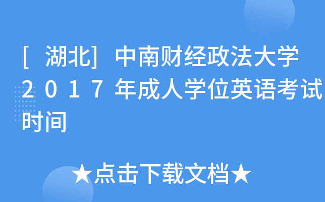 [湖北]中南财经政法大开云kaiyun(中国)2017年成人开云kaiyun(中国)位英语考试时间