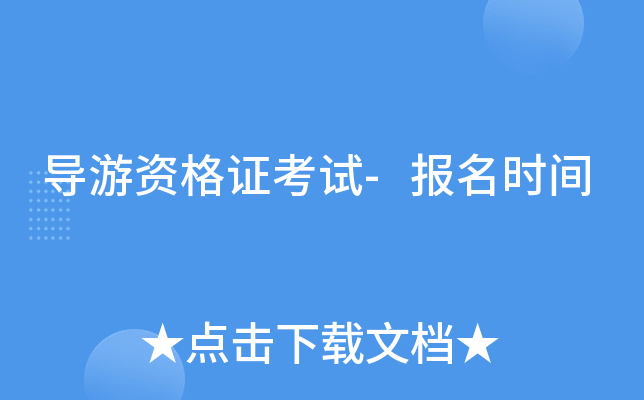导游资格证考试-报名时间