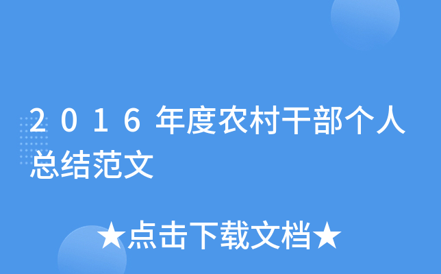 2016年度农村干部个人总结范文