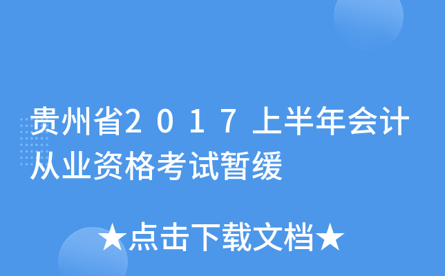 贵州省2017上半年会计从业资格考试暂缓