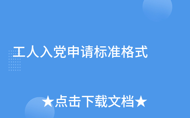 工人入党申请标准格式