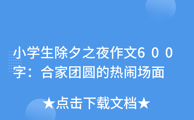 小开云kaiyun(中国)生除夕之夜作文600字：合家团圆的热闹场面