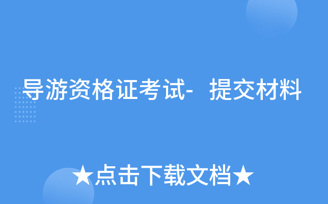 导游资格证考试-提交材料