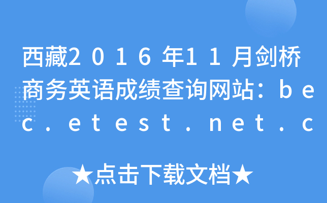 西藏2016年11月剑桥商务英语成绩查询网站：bec.etest.net.cn