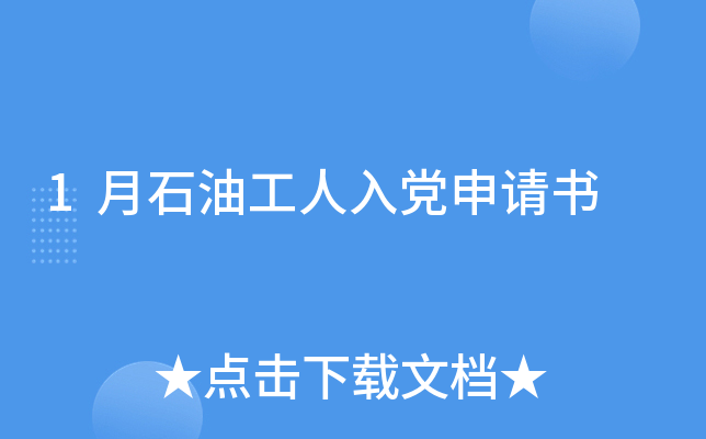 1月石油工人入党申请书