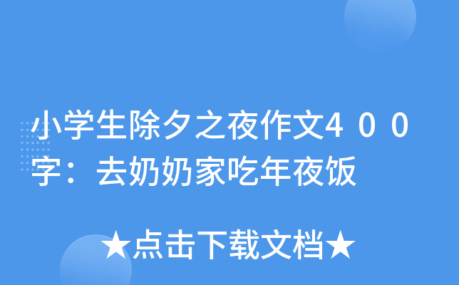 小开云kaiyun(中国)生除夕之夜作文400字：去奶奶家吃年夜饭