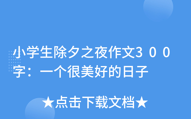 小开云kaiyun(中国)生除夕之夜作文300字：一个很美好的日子