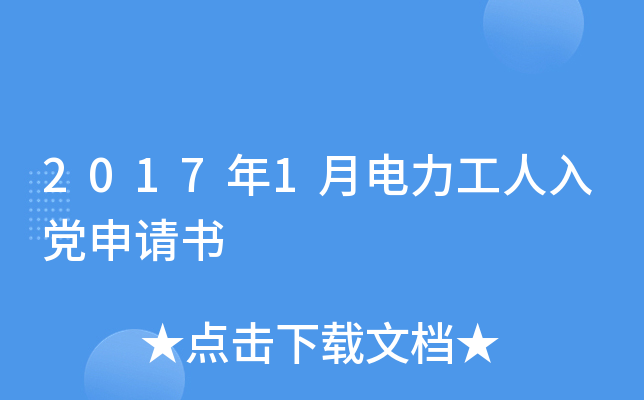 2017年1月电力工人入党申请书